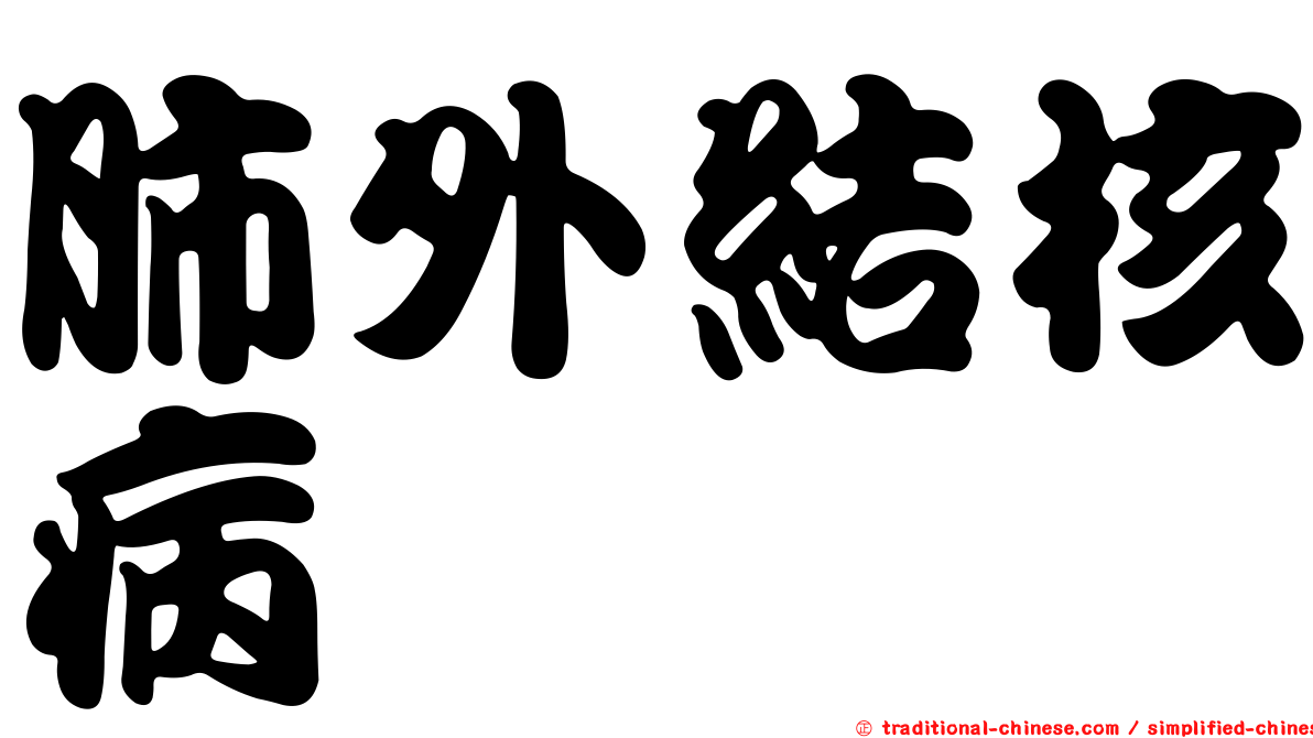 肺外結核病