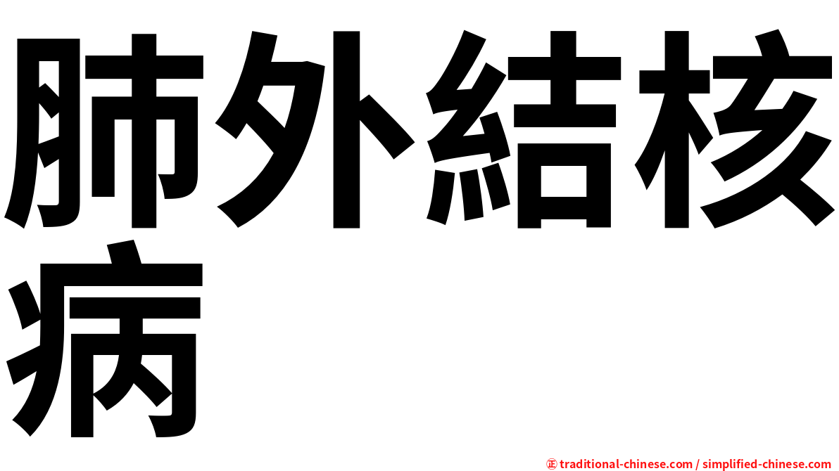 肺外結核病