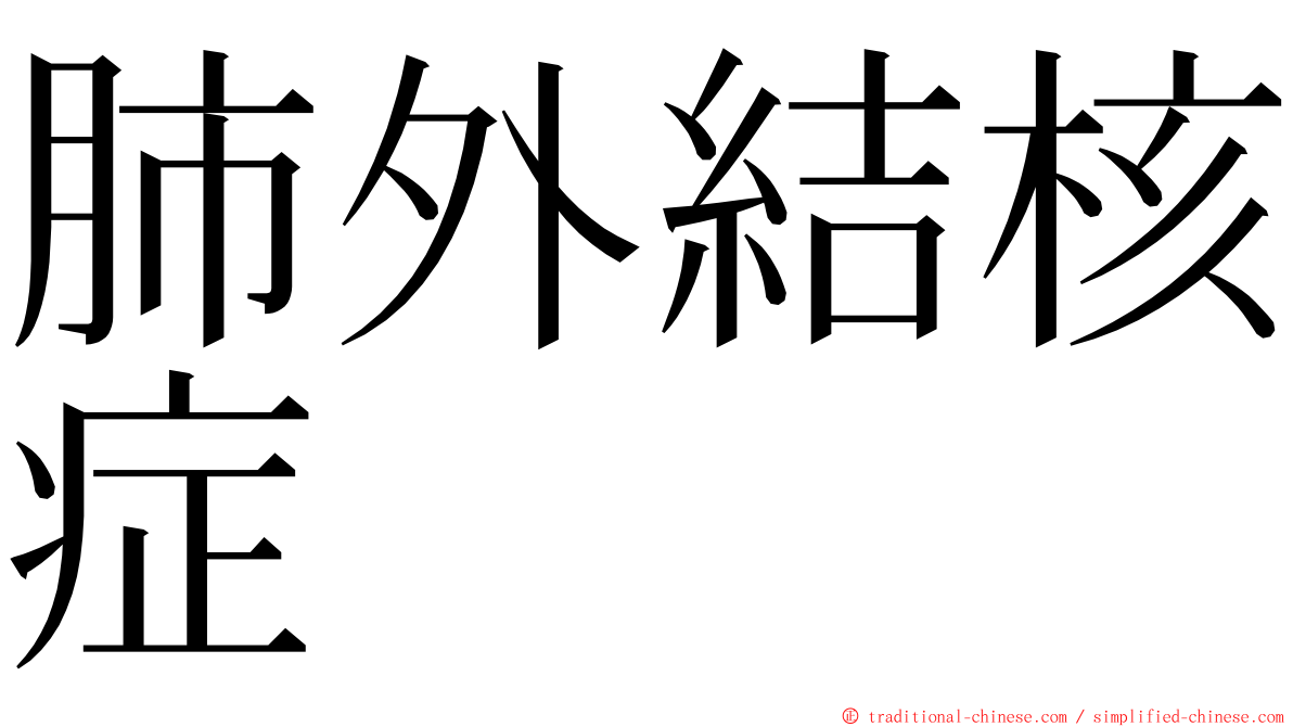 肺外結核症 ming font