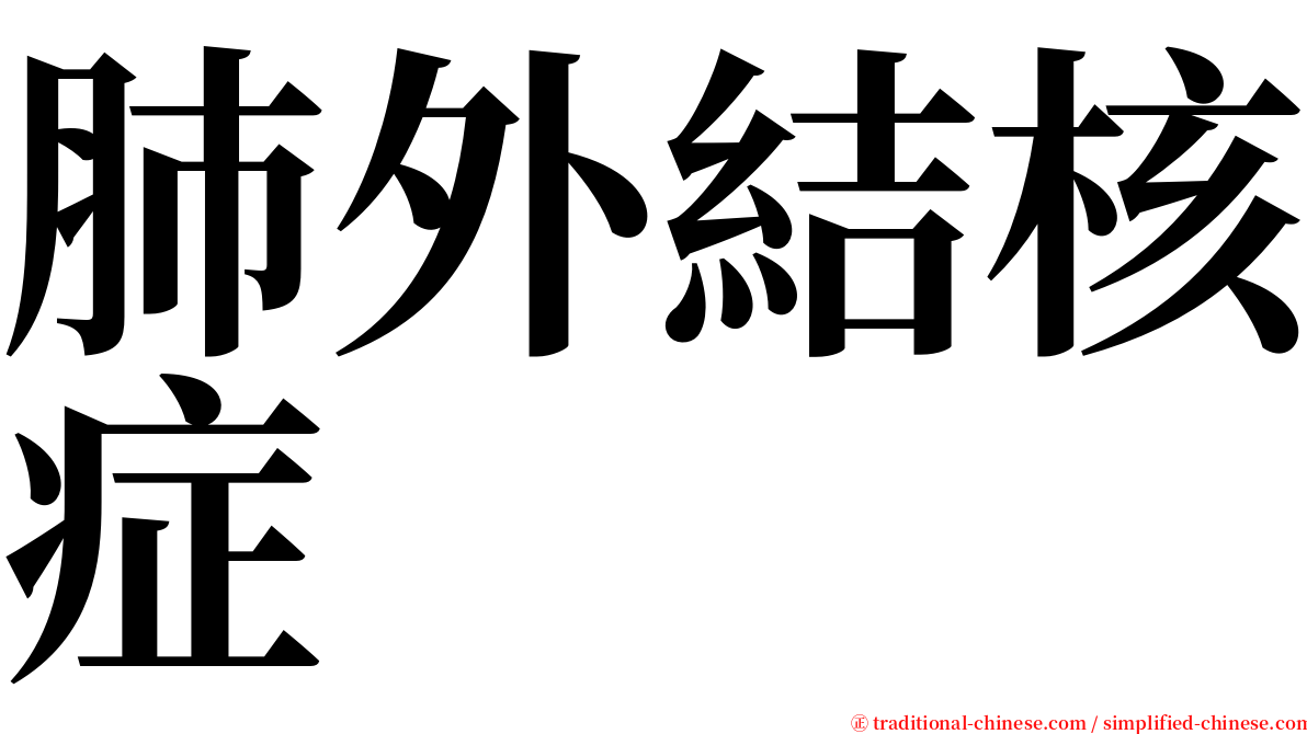 肺外結核症 serif font