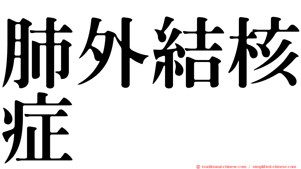 肺外結核症