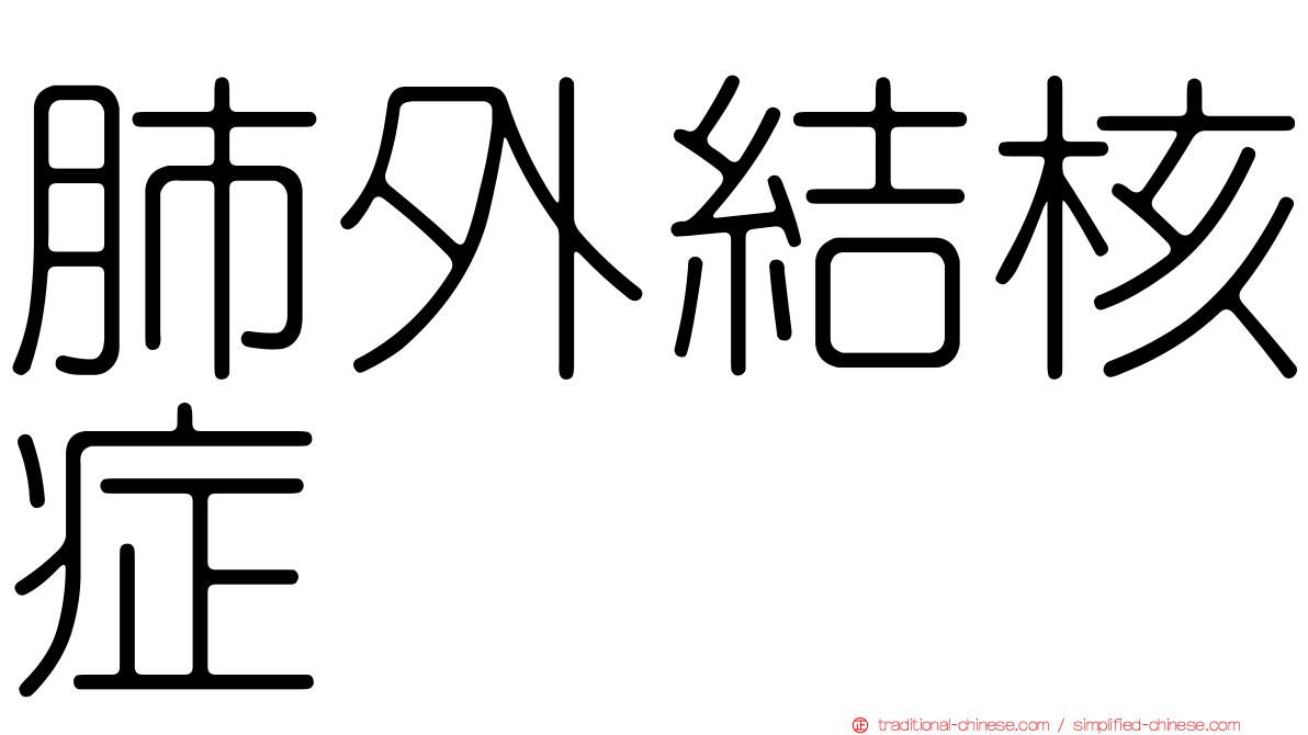 肺外結核症