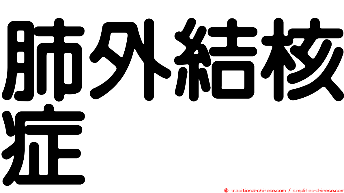 肺外結核症