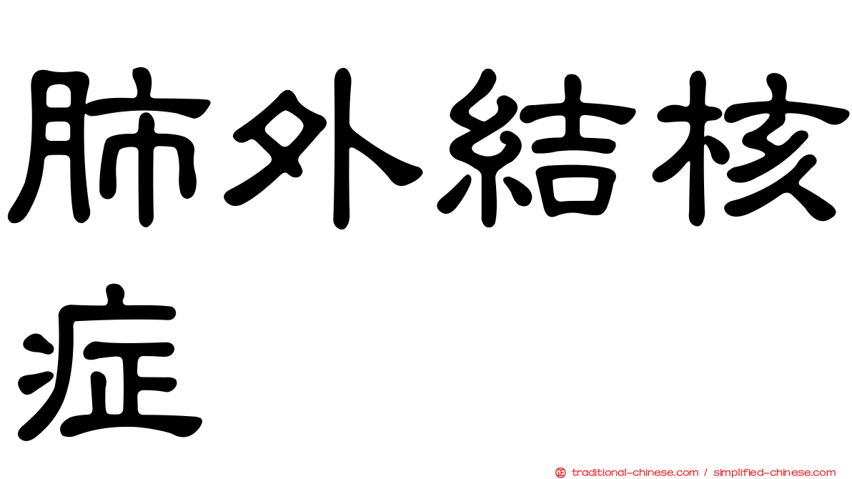 肺外結核症