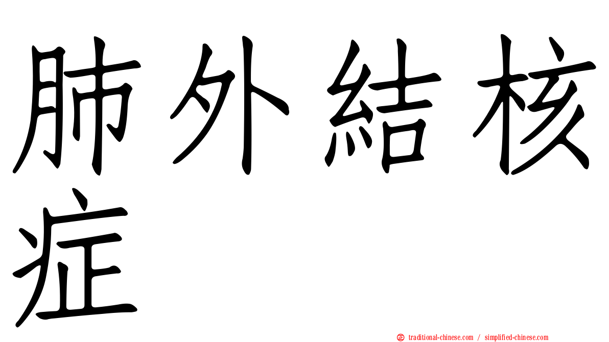 肺外結核症