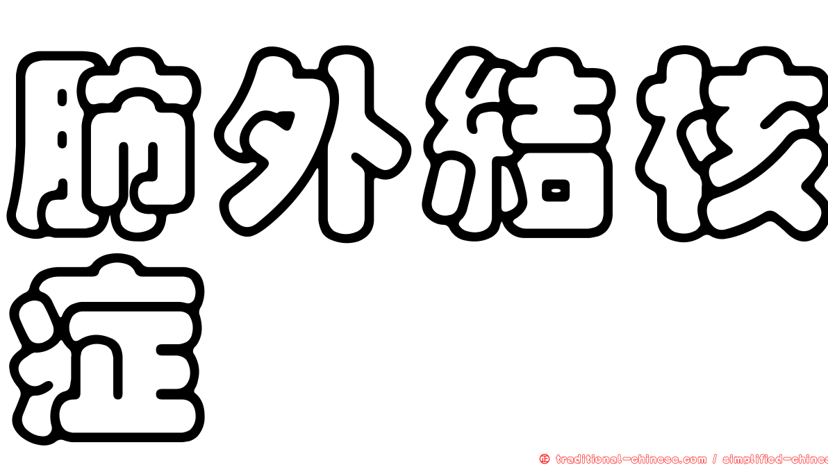 肺外結核症