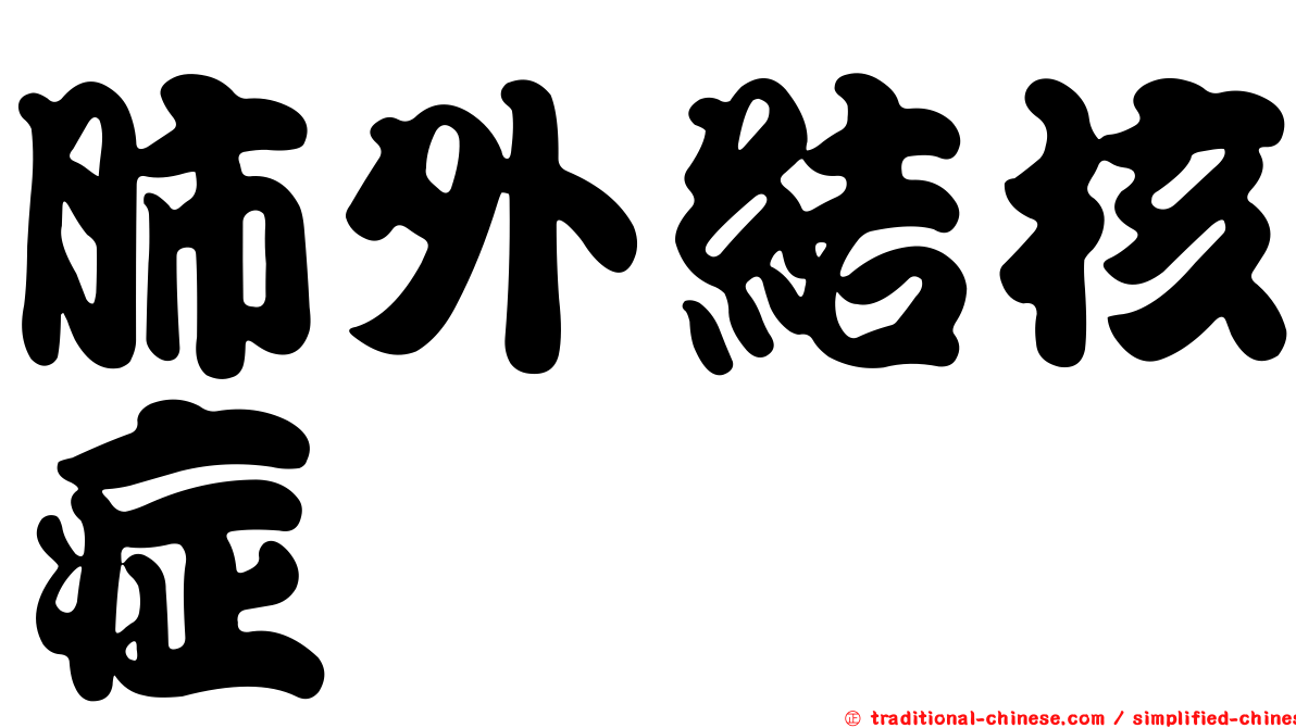 肺外結核症