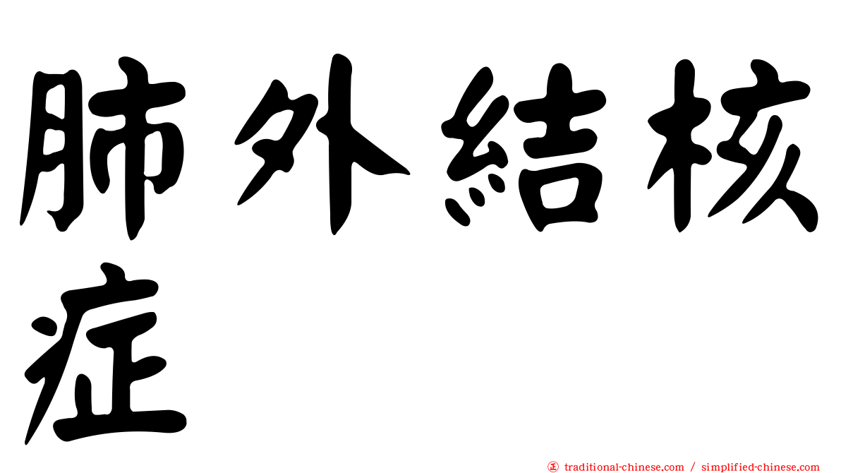 肺外結核症