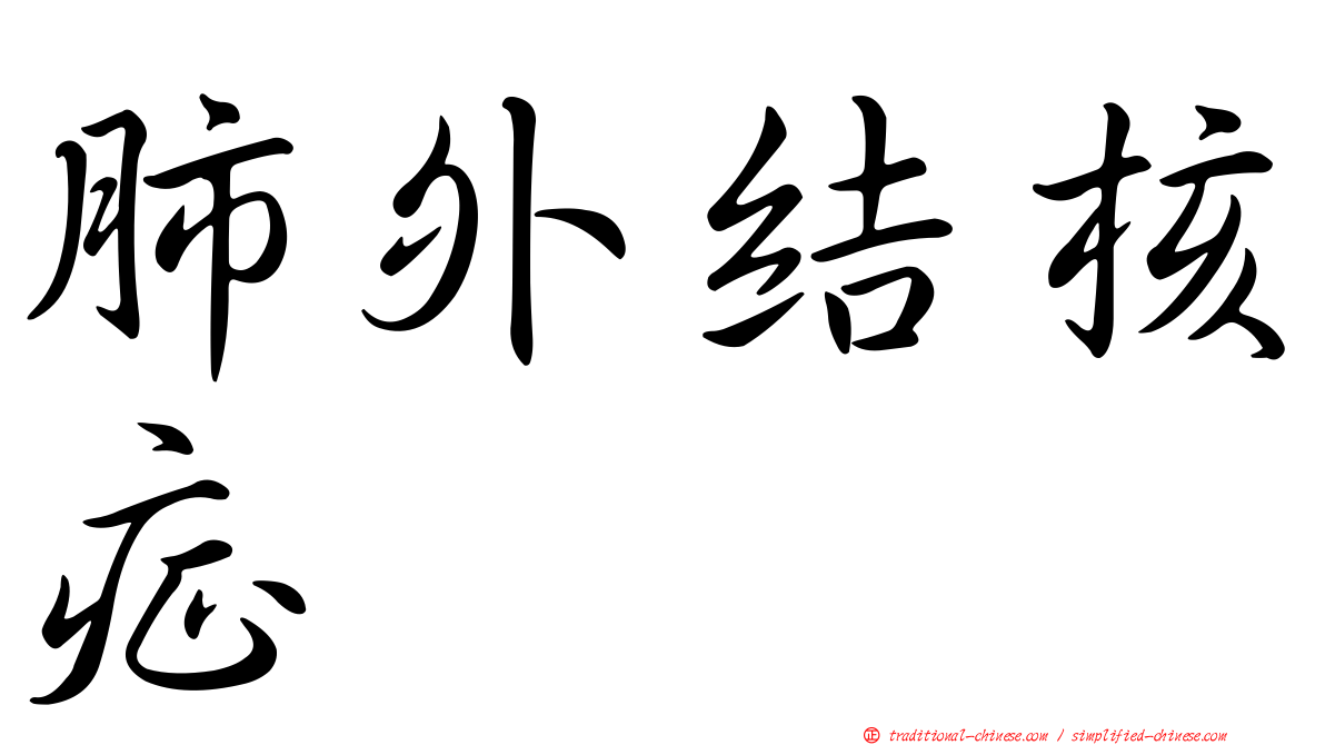 肺外結核症