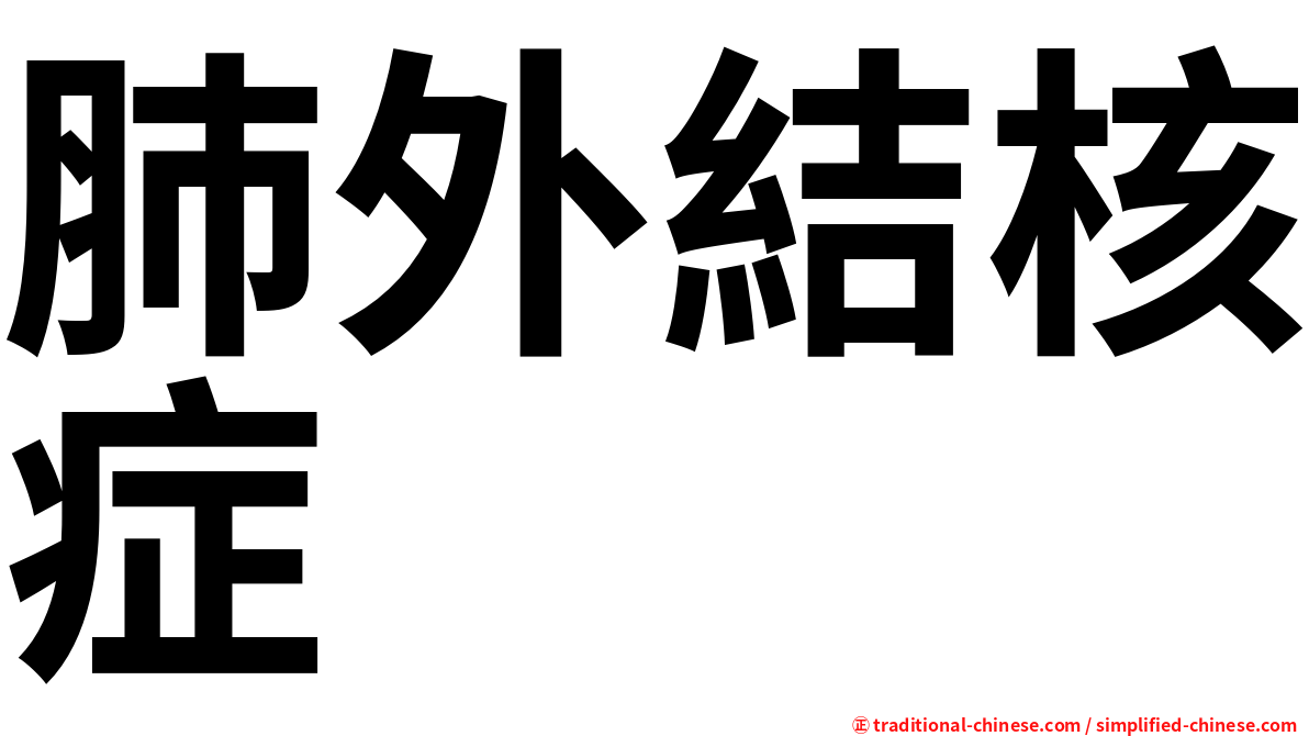 肺外結核症