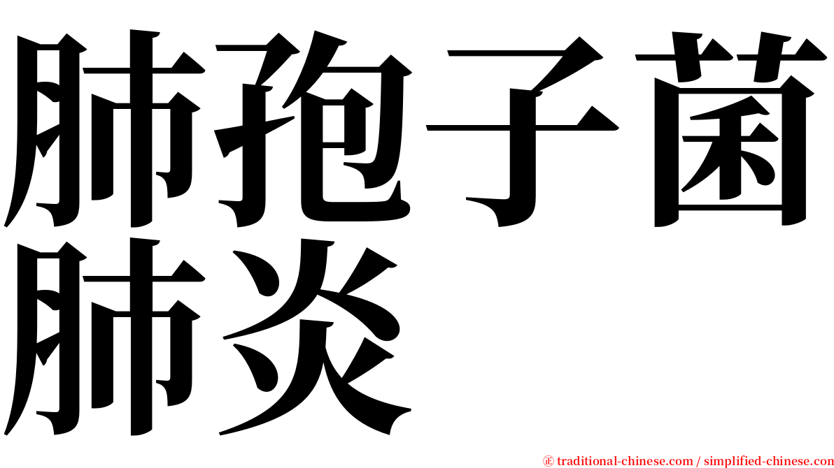 肺孢子菌肺炎 serif font