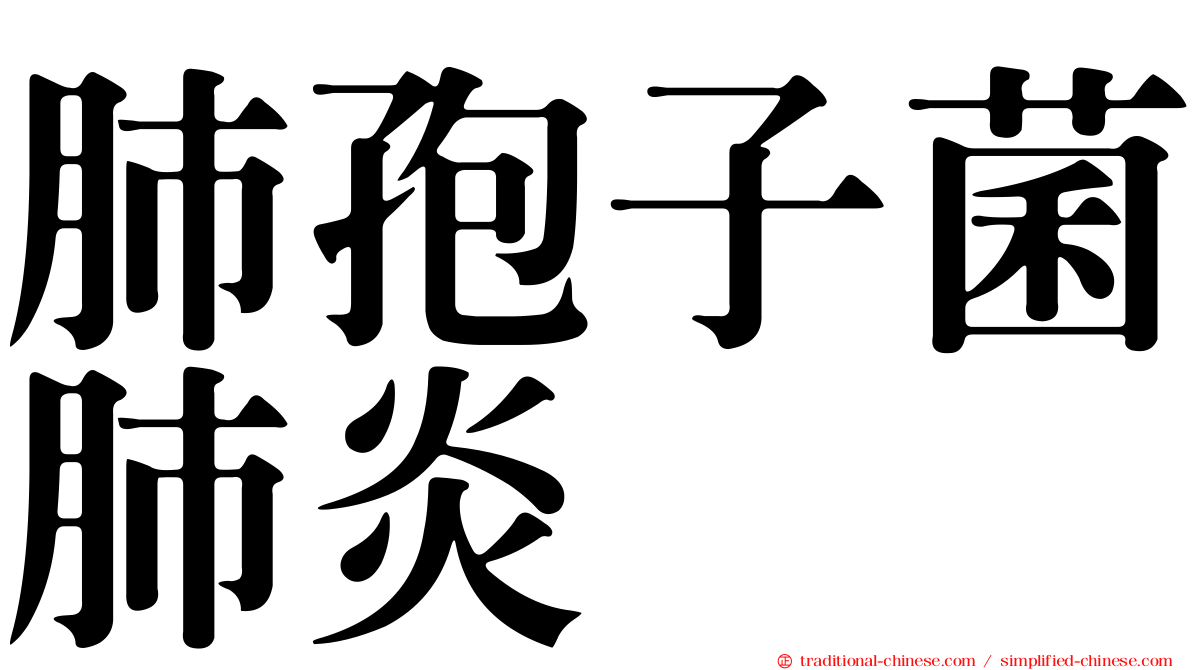 肺孢子菌肺炎