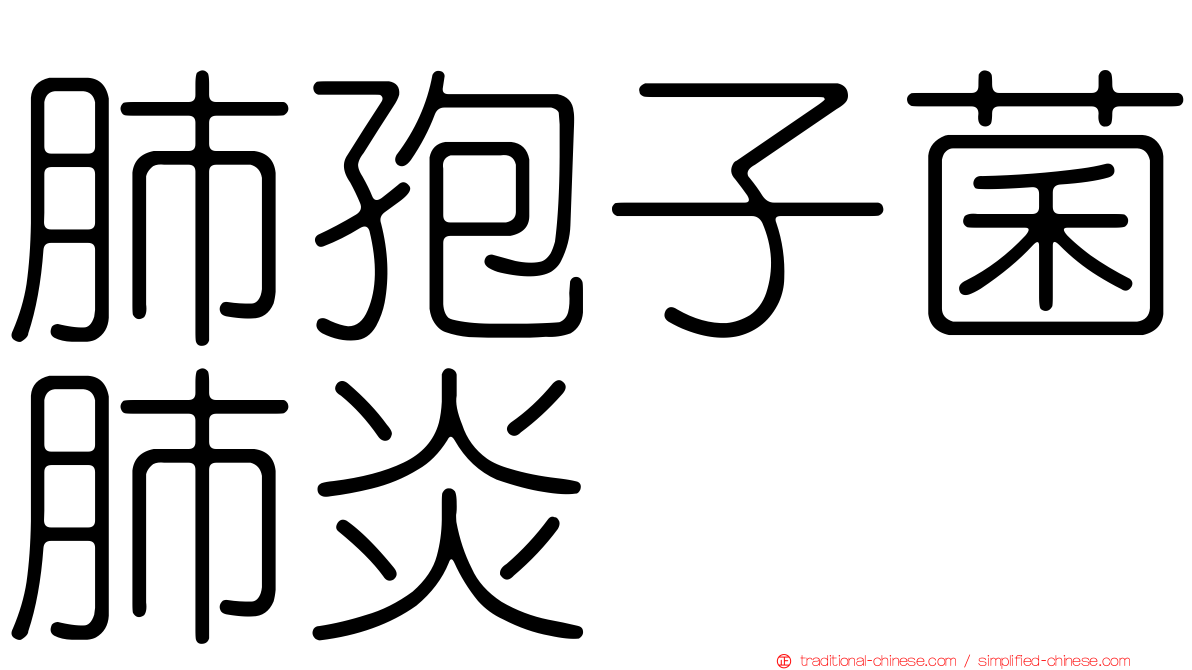 肺孢子菌肺炎