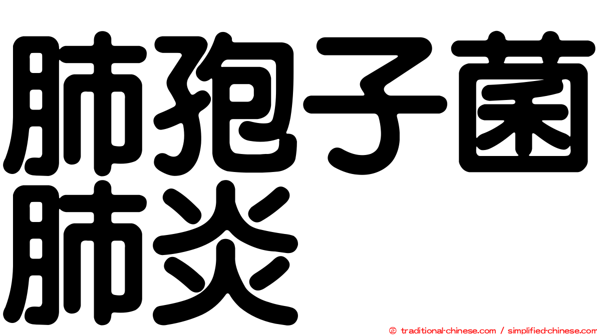 肺孢子菌肺炎
