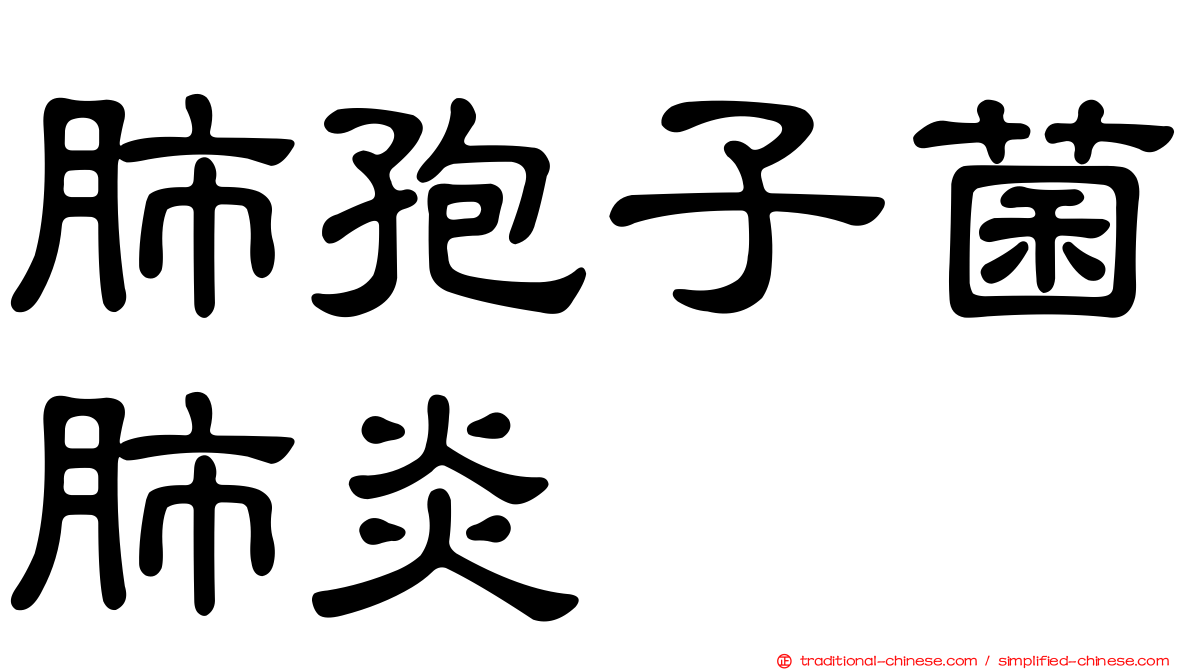 肺孢子菌肺炎