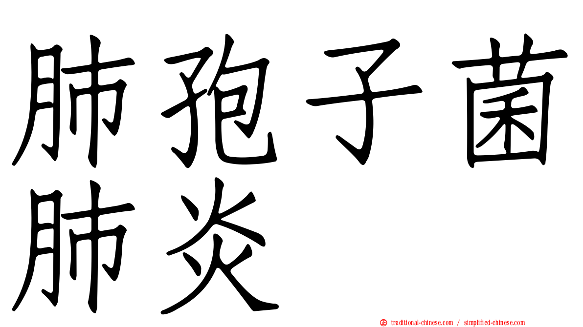 肺孢子菌肺炎