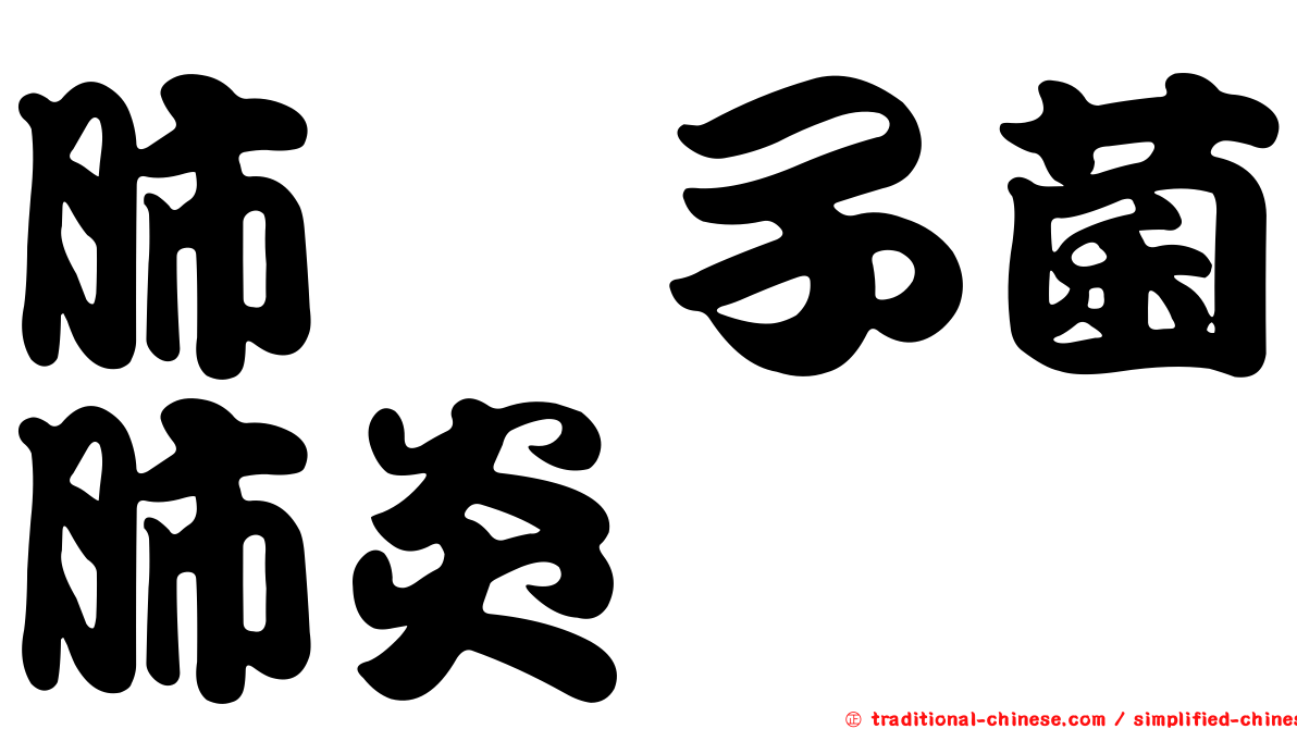 肺孢子菌肺炎