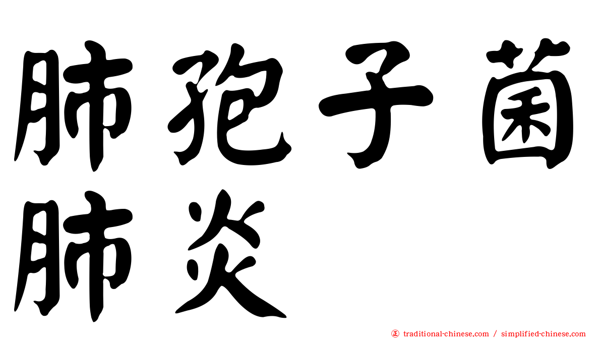 肺孢子菌肺炎
