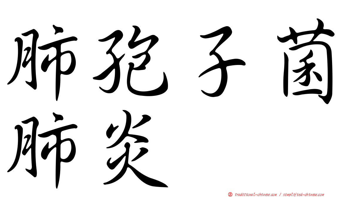 肺孢子菌肺炎