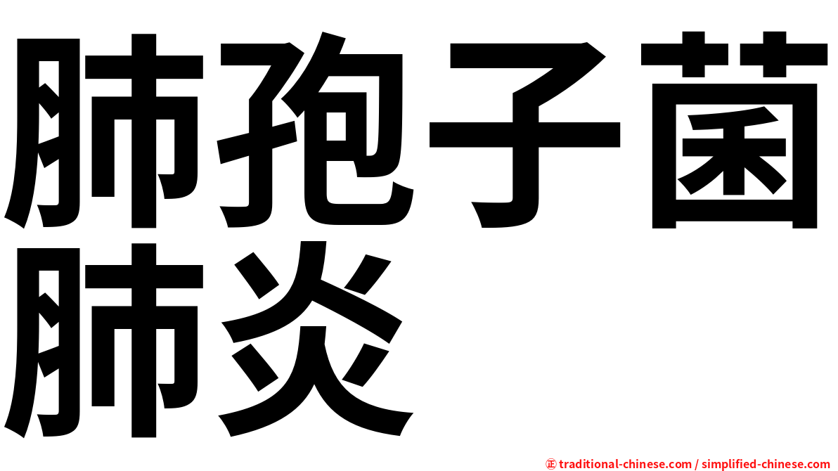 肺孢子菌肺炎