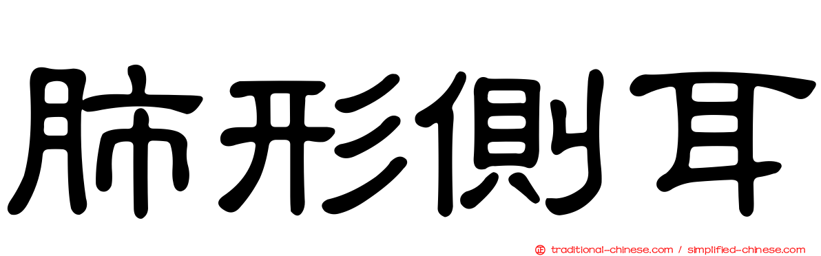 肺形側耳