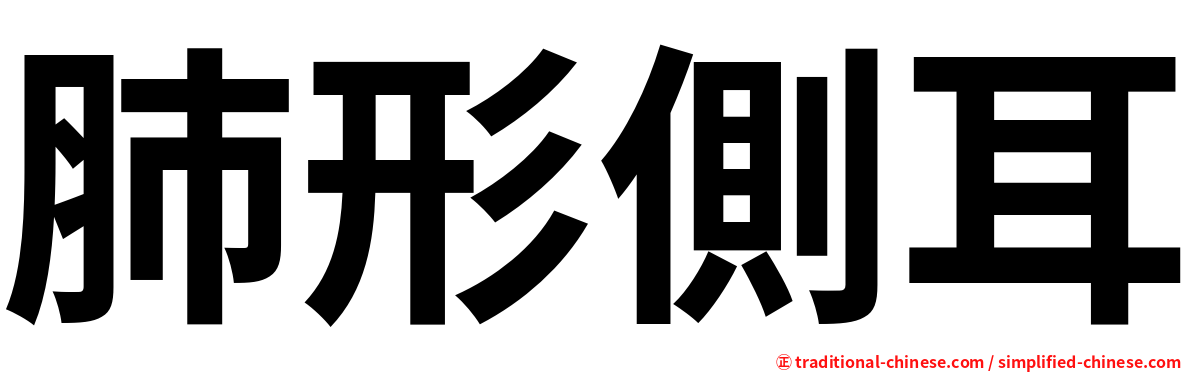 肺形側耳