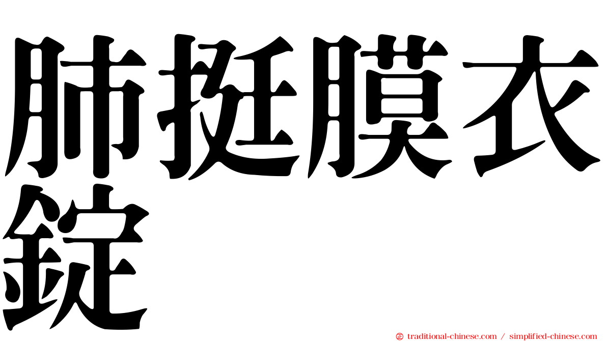 肺挺膜衣錠