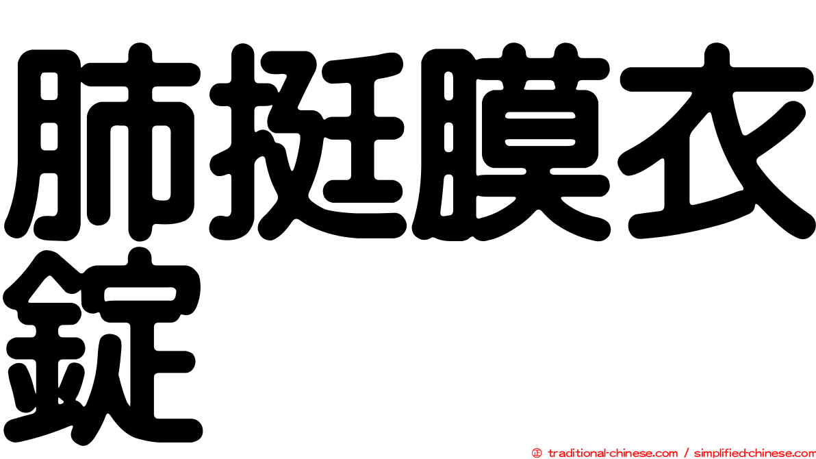 肺挺膜衣錠