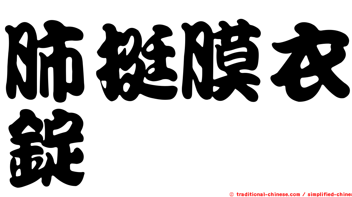 肺挺膜衣錠