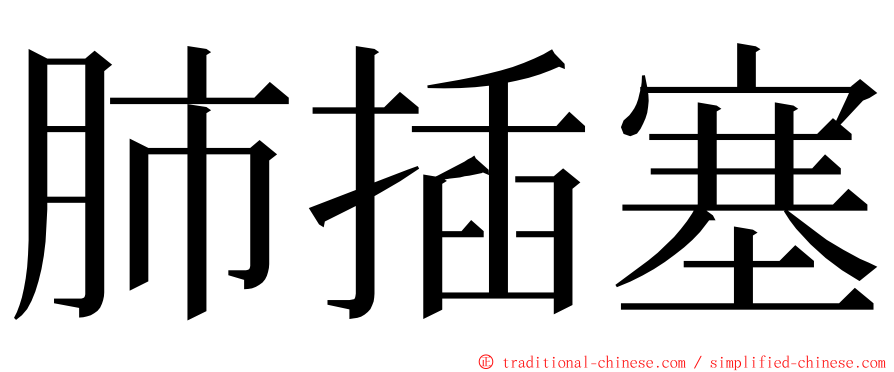 肺插塞 ming font