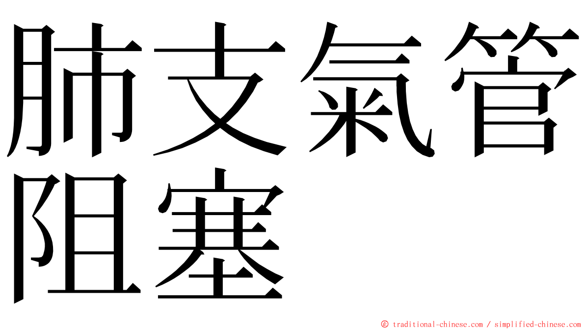 肺支氣管阻塞 ming font