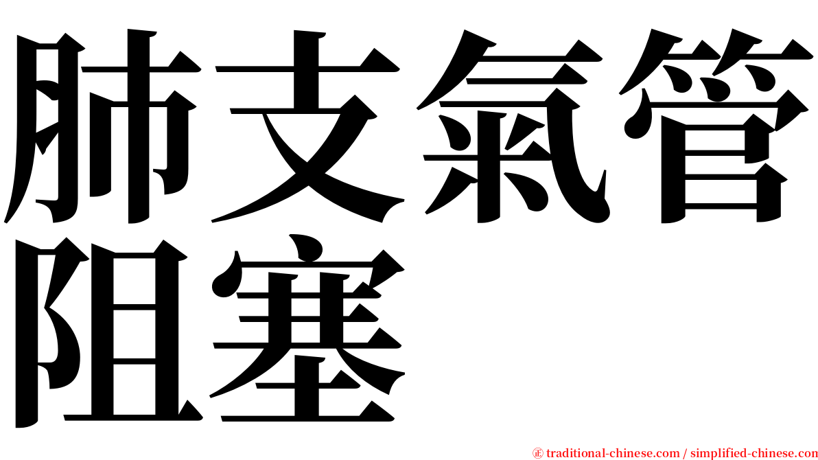 肺支氣管阻塞 serif font