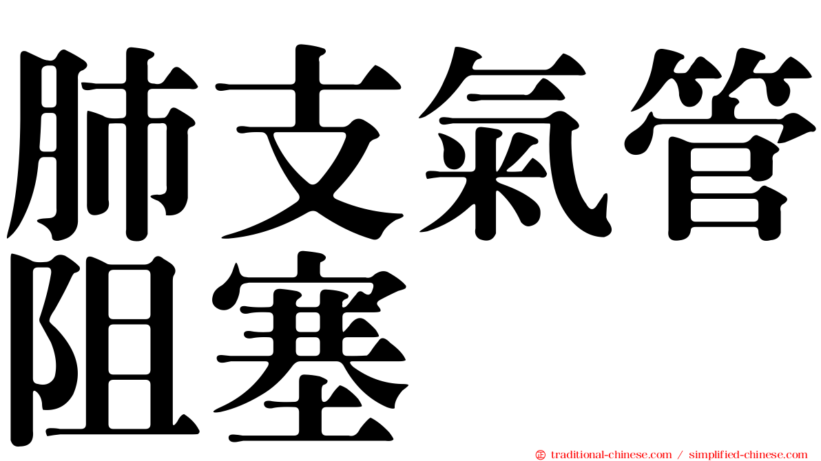 肺支氣管阻塞
