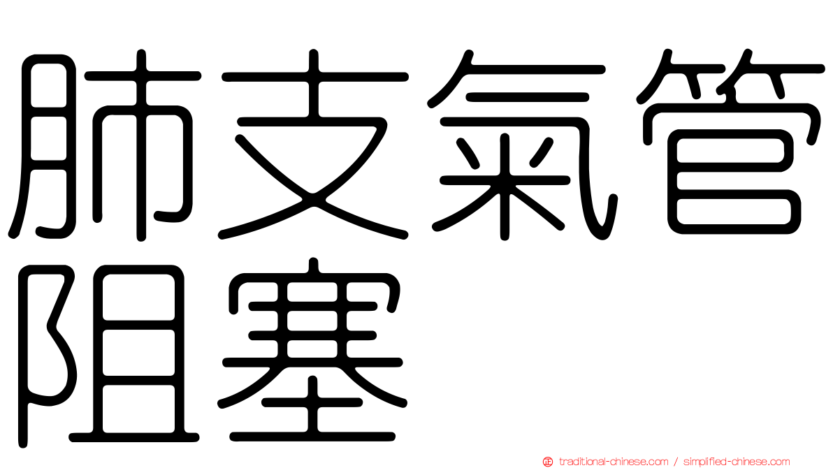 肺支氣管阻塞
