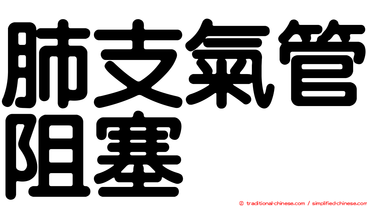 肺支氣管阻塞