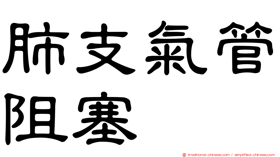 肺支氣管阻塞