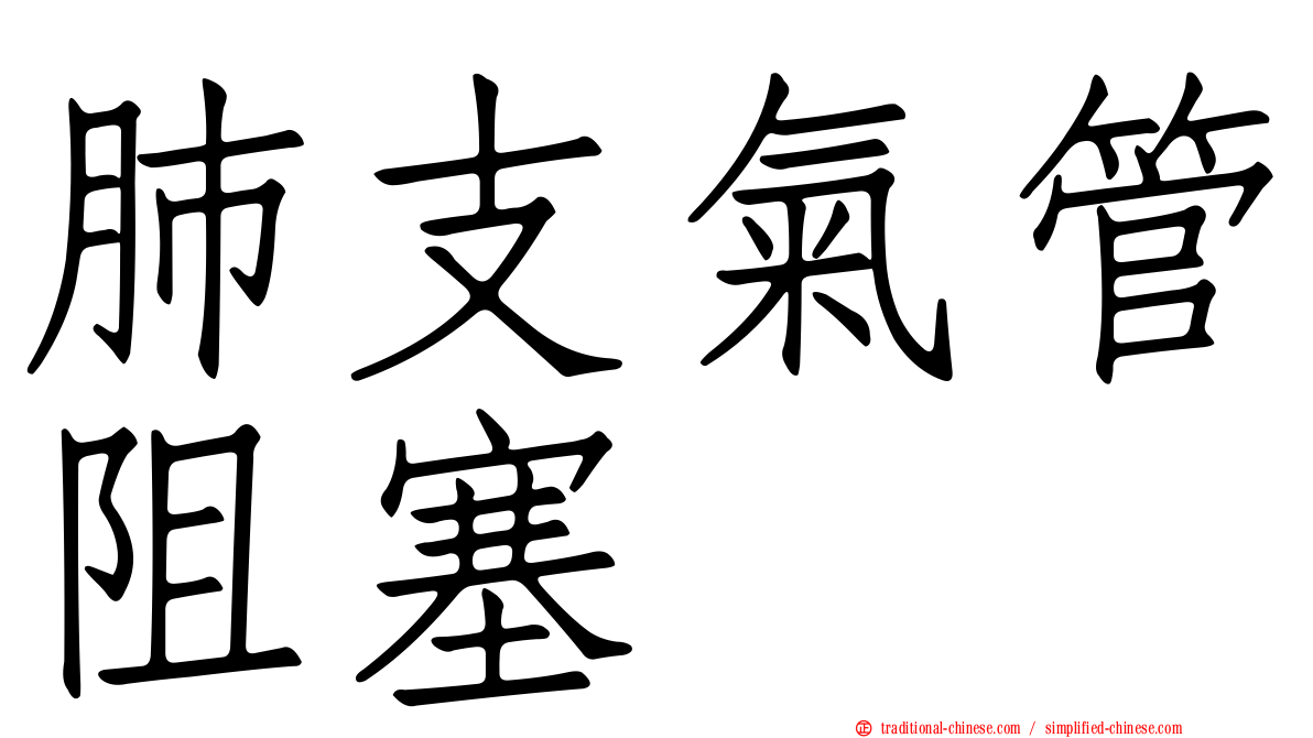 肺支氣管阻塞