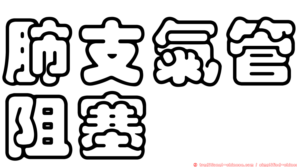 肺支氣管阻塞