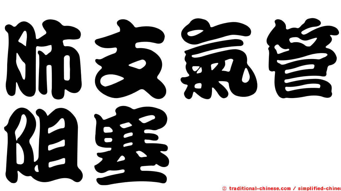肺支氣管阻塞