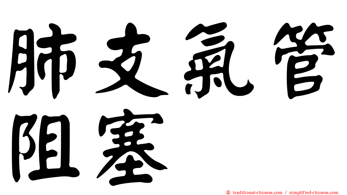肺支氣管阻塞