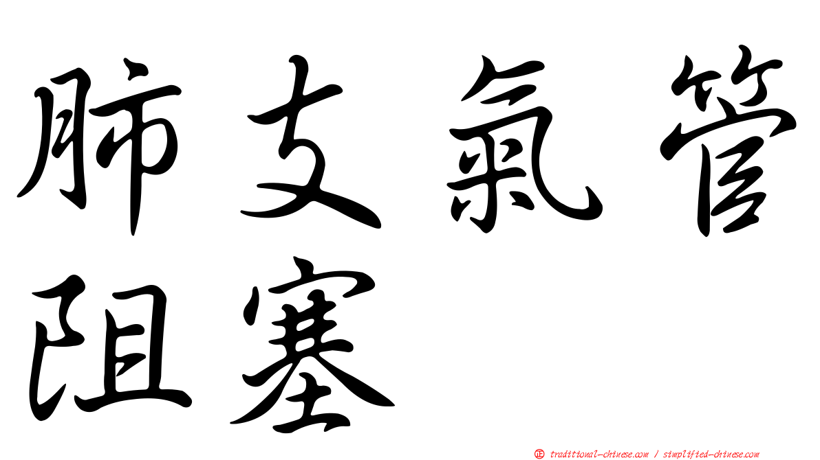 肺支氣管阻塞
