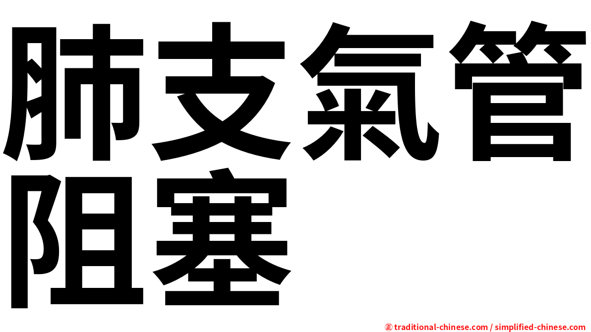 肺支氣管阻塞