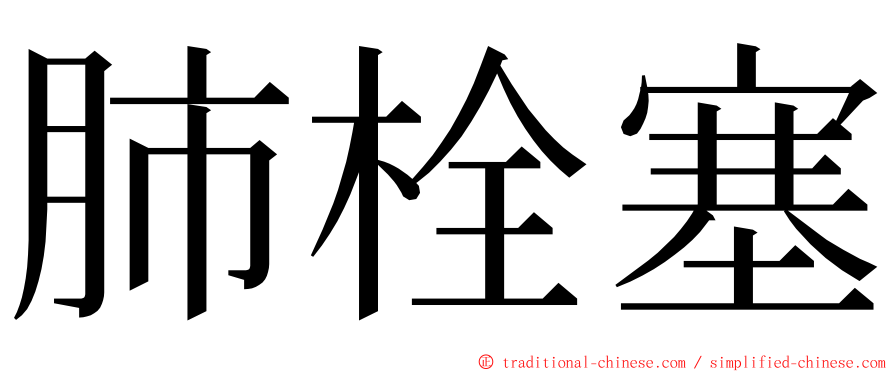 肺栓塞 ming font