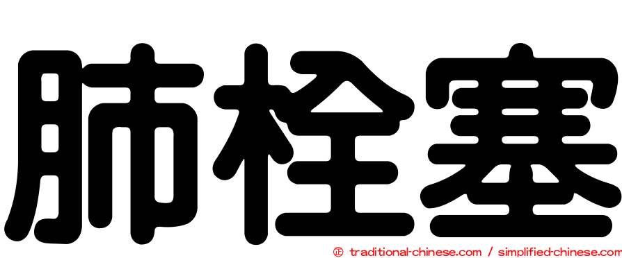 肺栓塞