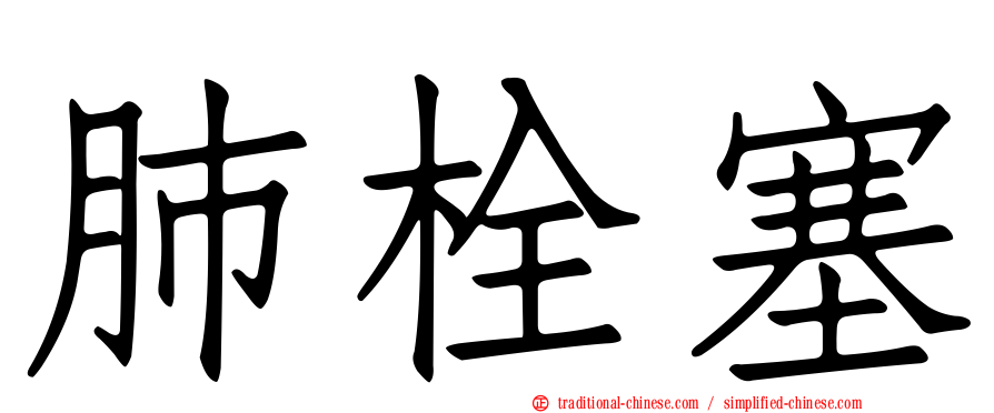 肺栓塞