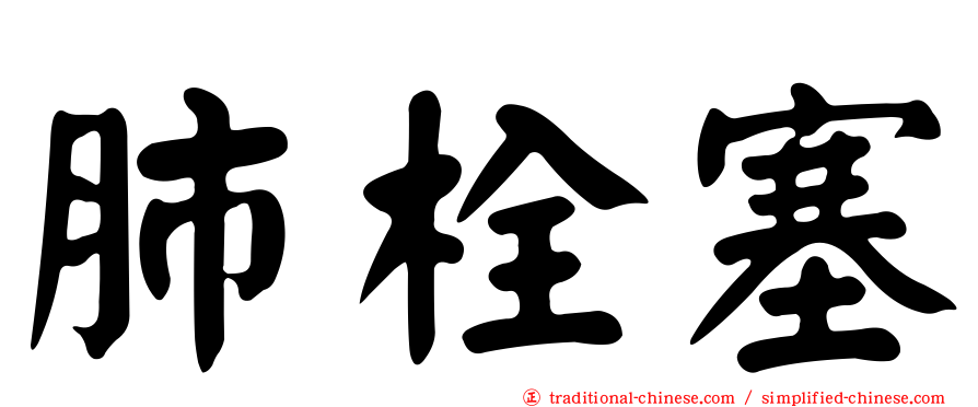 肺栓塞