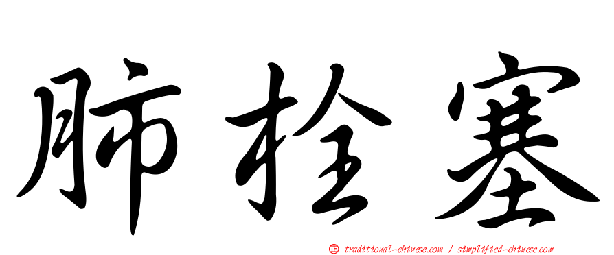 肺栓塞