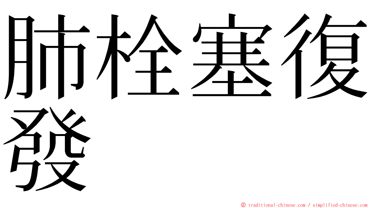 肺栓塞復發 ming font