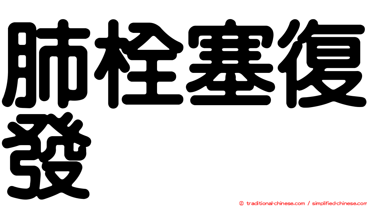 肺栓塞復發