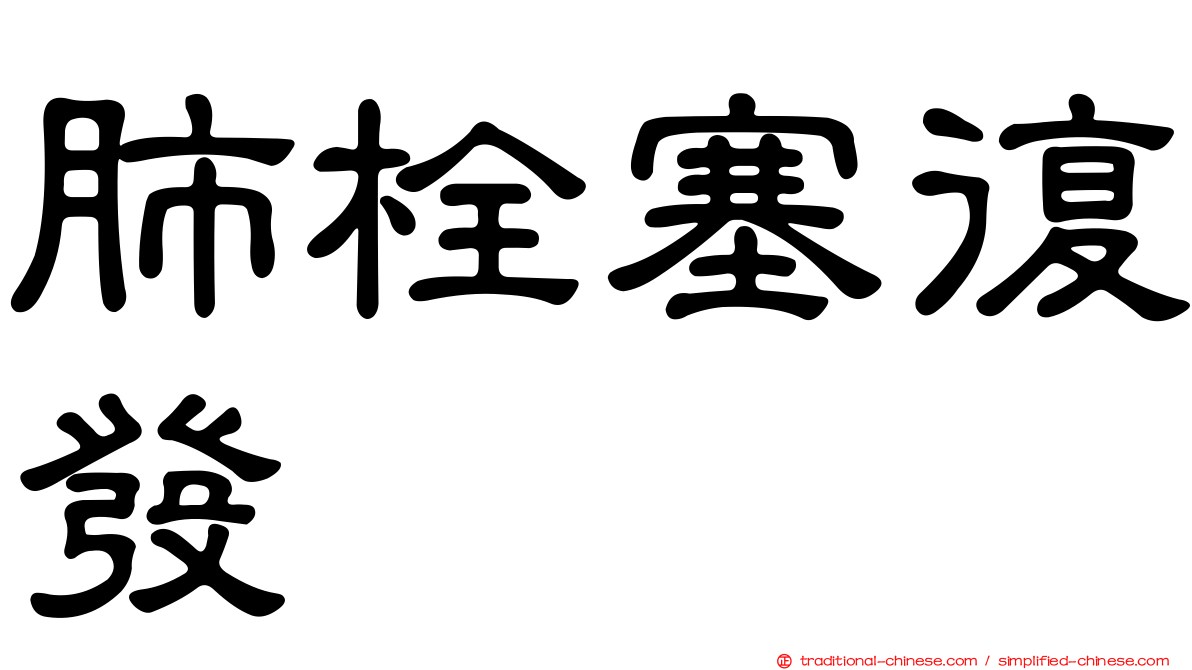 肺栓塞復發